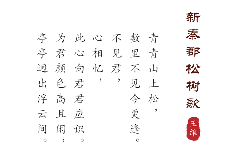 新秦郡松树歌