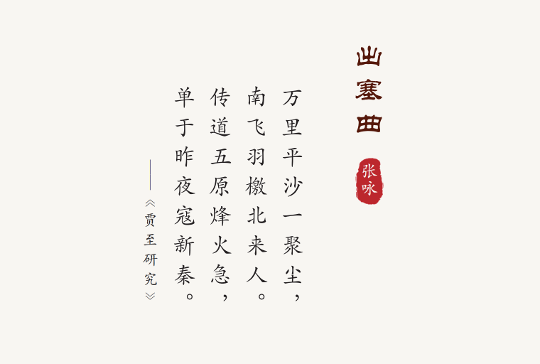 出塞曲