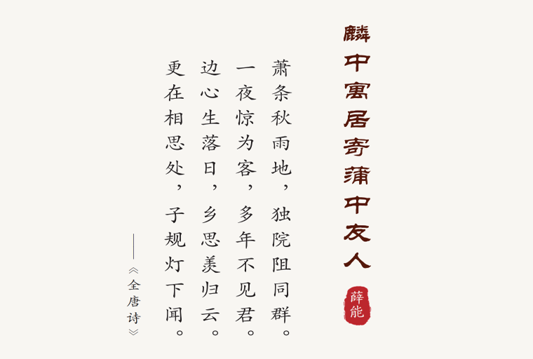 麟中寓居寄蒲中友人