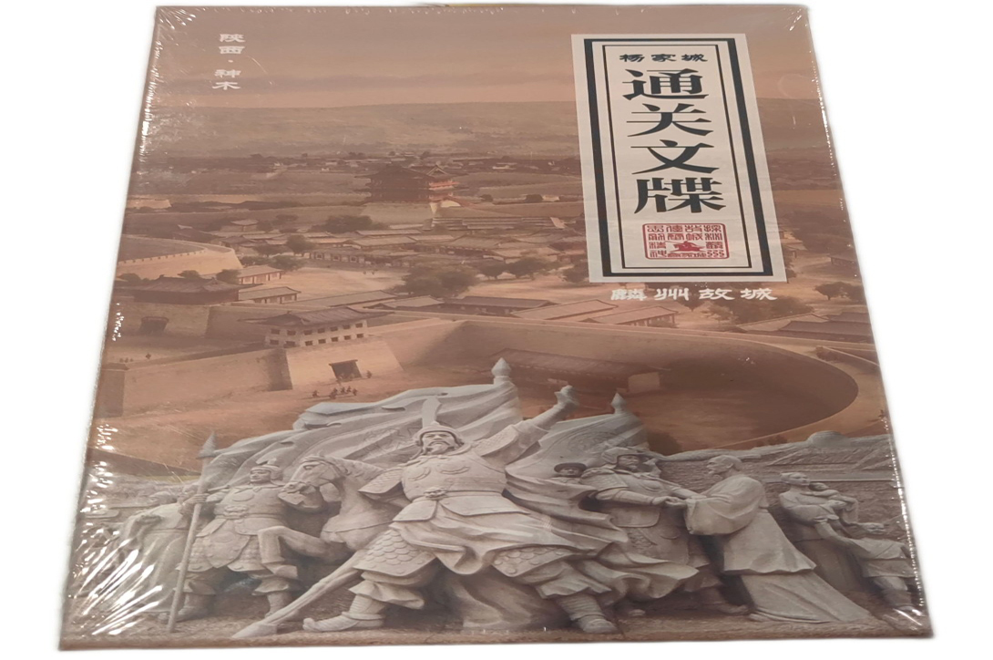 通关文牒