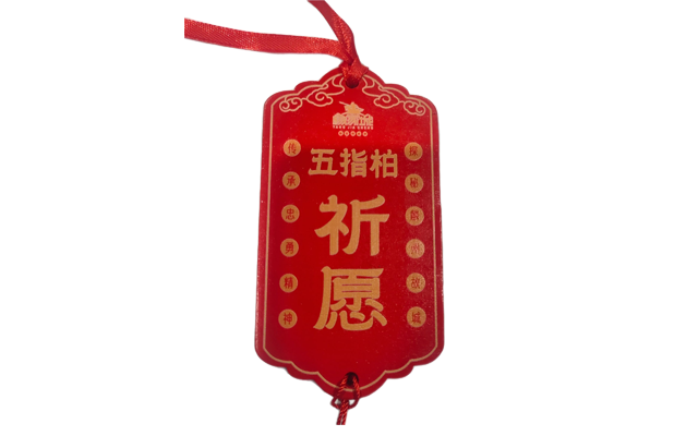 祈愿牌